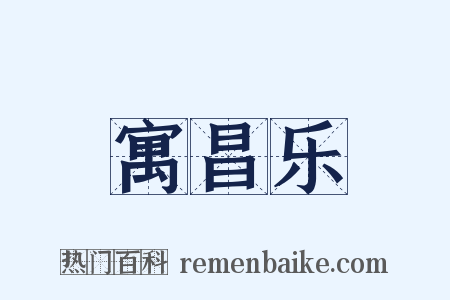 寓昌乐是什么意思的图片